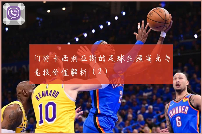 门将卡西利亚斯的足球生涯高光与竞技价值解析（2）