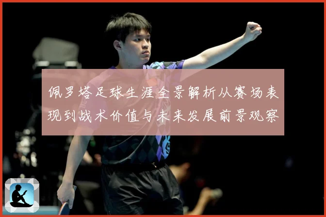 佩罗塔足球生涯全景解析从赛场表现到战术价值与未来发展前景观察