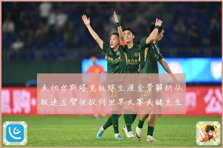 米切尔斯塔克板球生涯全景解析从极速左臂快投到世界大赛关键先生之路
