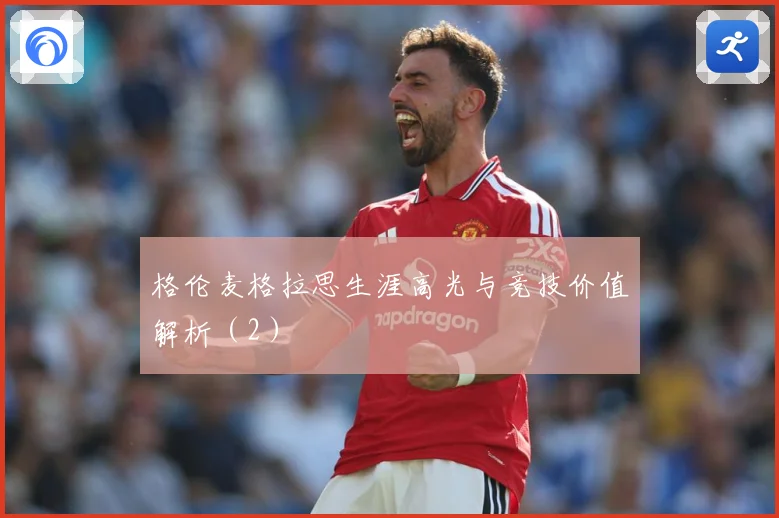 格伦麦格拉思生涯高光与竞技价值解析（2）