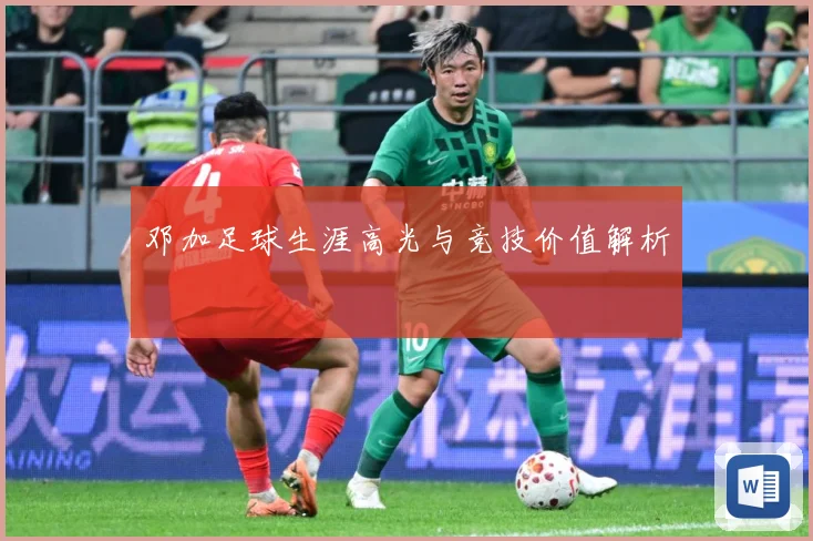 邓加足球生涯高光与竞技价值解析