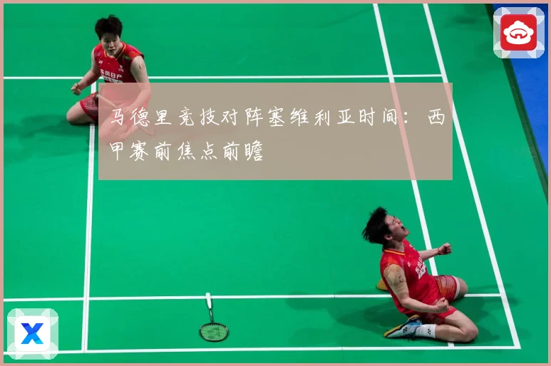 马德里竞技对阵塞维利亚时间：西甲赛前焦点前瞻