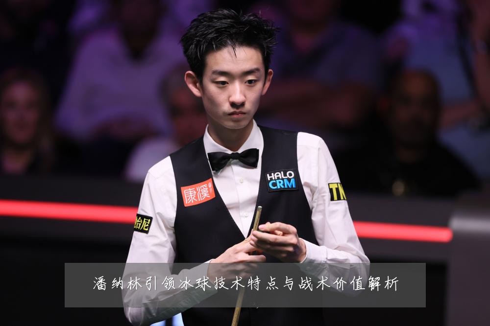 潘纳林引领冰球技术特点与战术价值解析