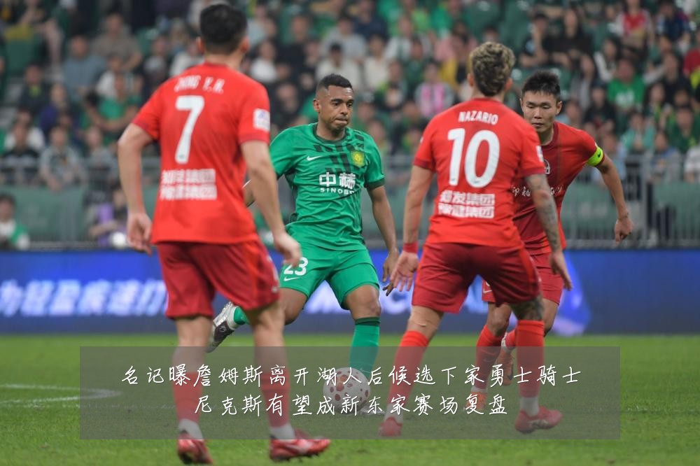 名记曝詹姆斯离开湖人后候选下家勇士骑士尼克斯有望成新东家赛场复盘