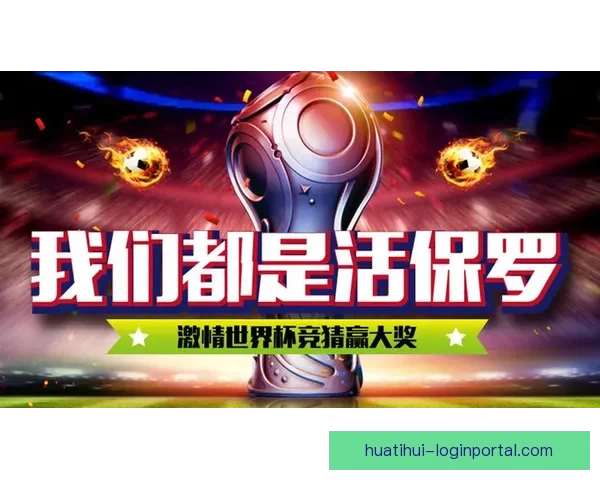 世界杯胜负预测攻略助你精准竞猜轻松赢大奖