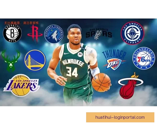 NBA东西部前十揭晓 雄鹿领衔榜首争夺激烈 十支球队无缘季后赛