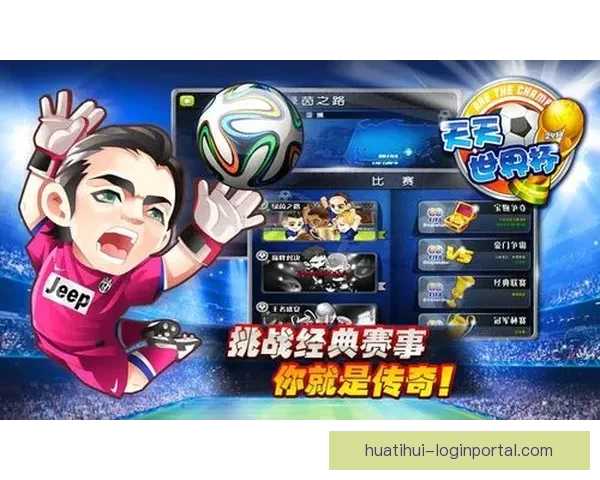 世界杯足球竞猜全攻略 提升你的投注技巧与获胜几率